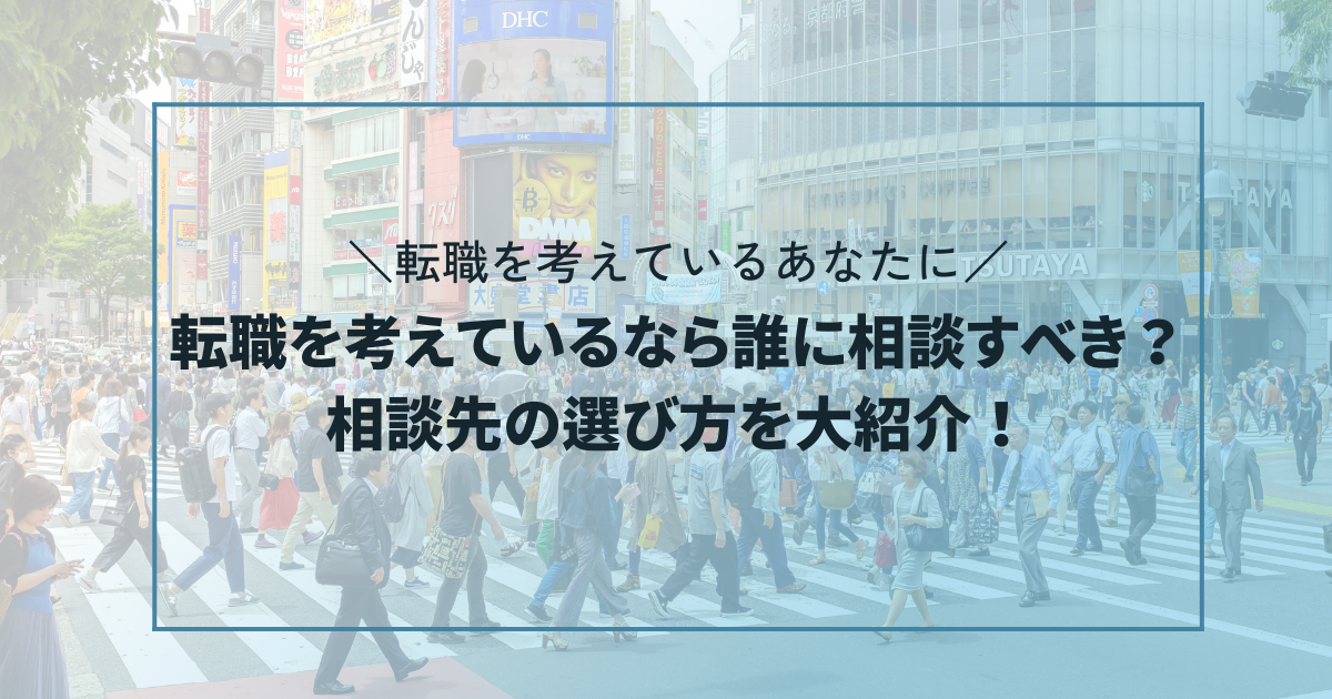 転職を考えているなら誰に相談すべき？ 相談先の選び方を大紹介！